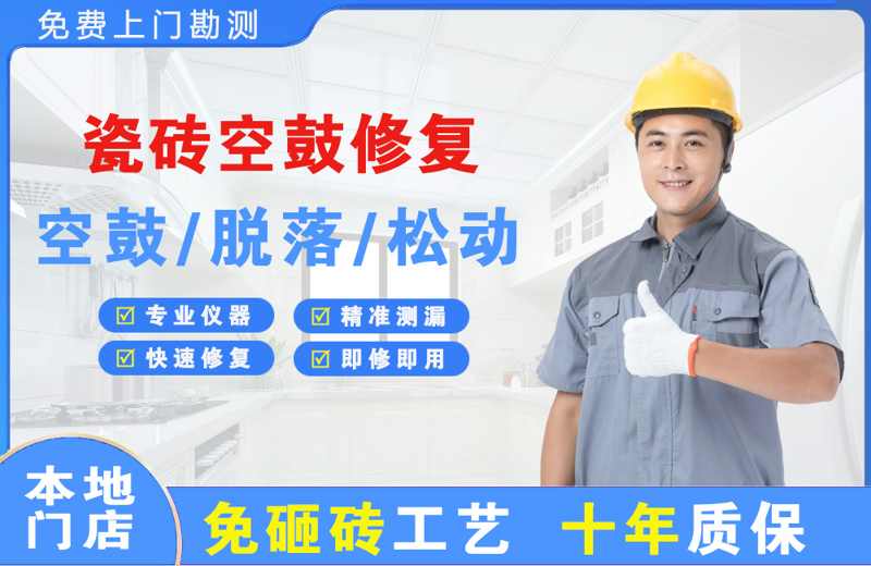 鱼台瓷砖空鼓修复
