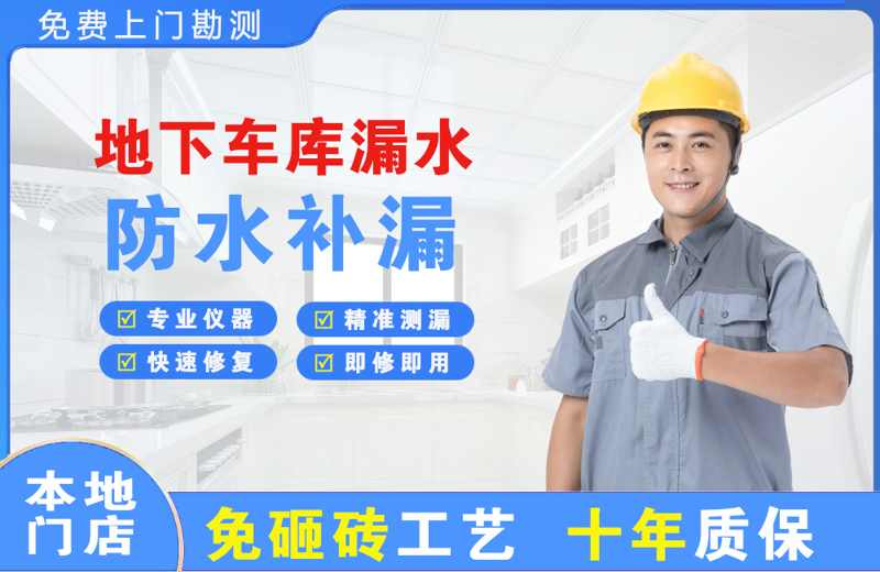 鱼台地下车库漏水维修